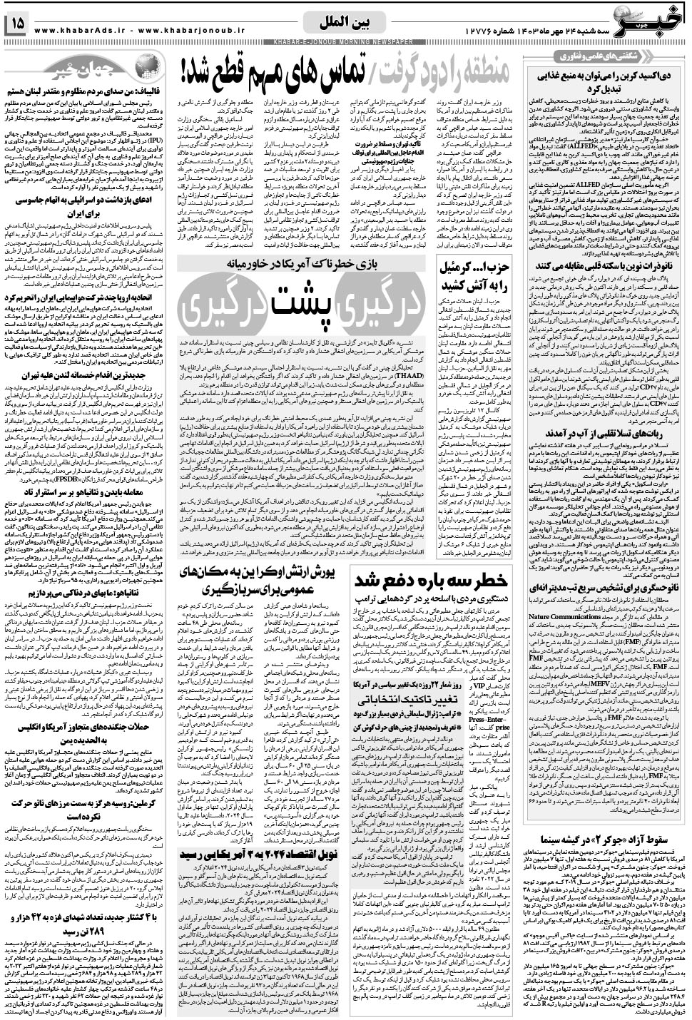 مشاهده صفحه ۱۵ روزنامه خبرجنوب تاریخ ۲۴  سال ۱۴۰۳