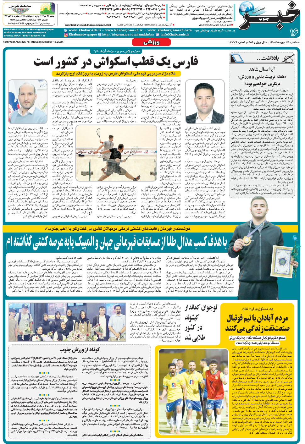 مشاهده صفحه ۱۶ روزنامه خبرجنوب تاریخ ۲۴  سال ۱۴۰۳