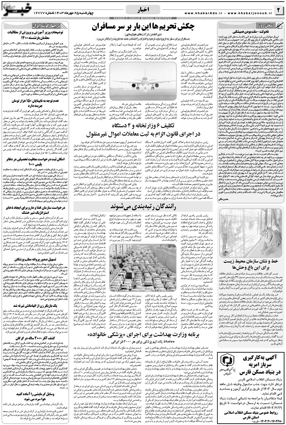 مشاهده صفحه ۲ روزنامه خبرجنوب تاریخ ۲۵  سال ۱۴۰۳