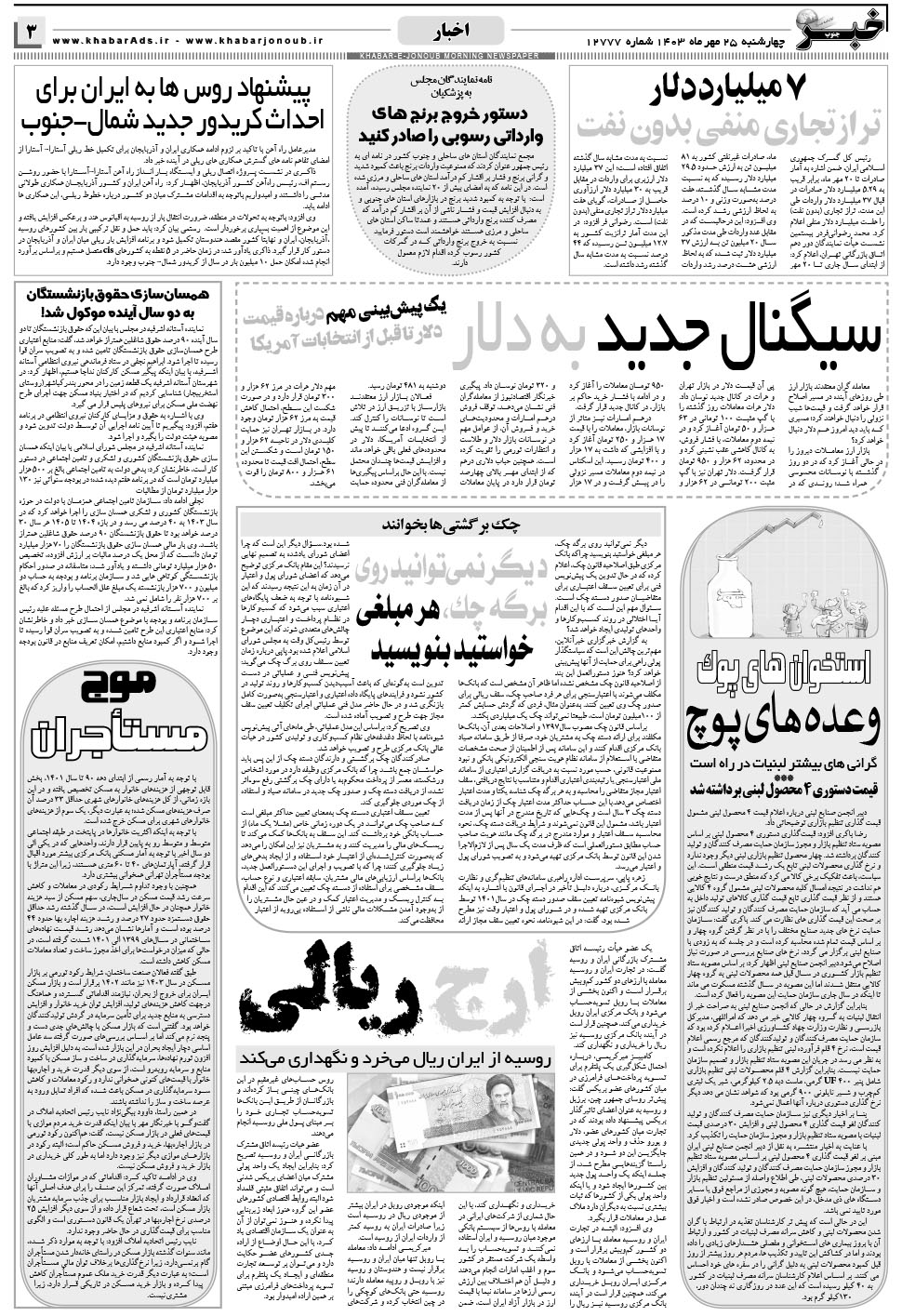 مشاهده صفحه ۳ روزنامه خبرجنوب تاریخ ۲۵  سال ۱۴۰۳
