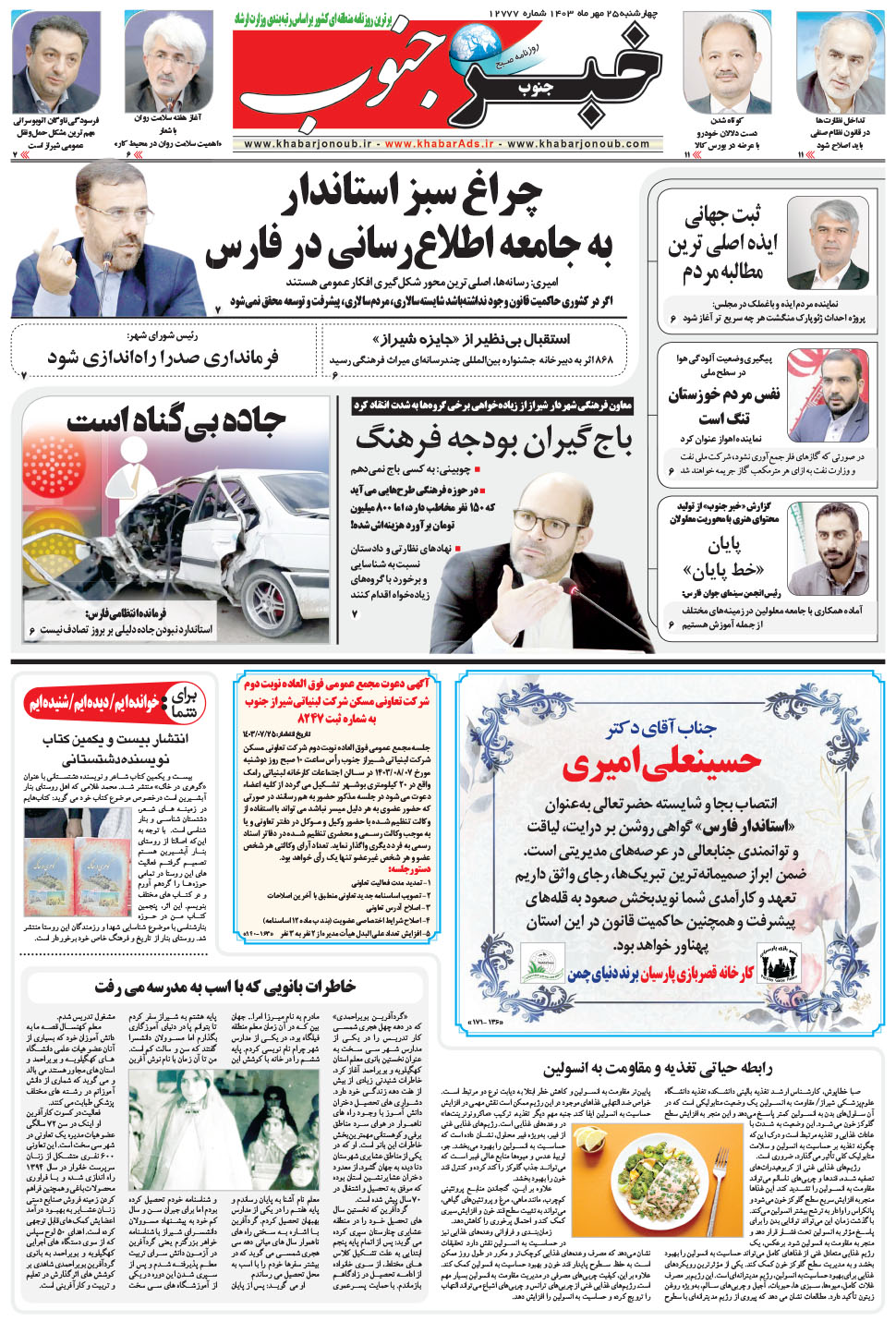 مشاهده صفحه ۵ روزنامه خبرجنوب تاریخ ۲۵  سال ۱۴۰۳