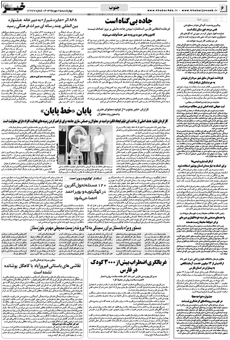 مشاهده صفحه ۶ روزنامه خبرجنوب تاریخ ۲۵  سال ۱۴۰۳