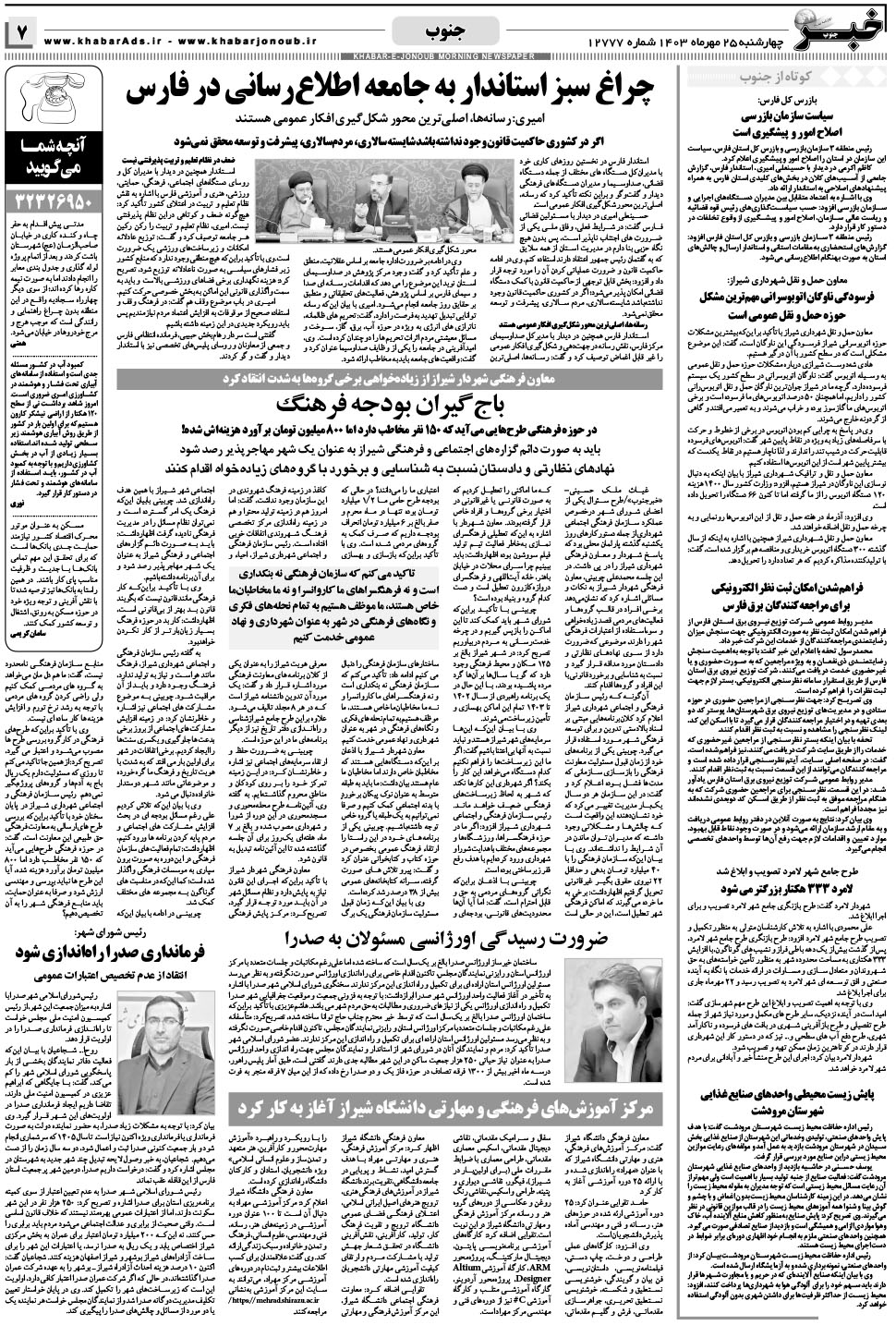 مشاهده صفحه ۷ روزنامه خبرجنوب تاریخ ۲۵  سال ۱۴۰۳