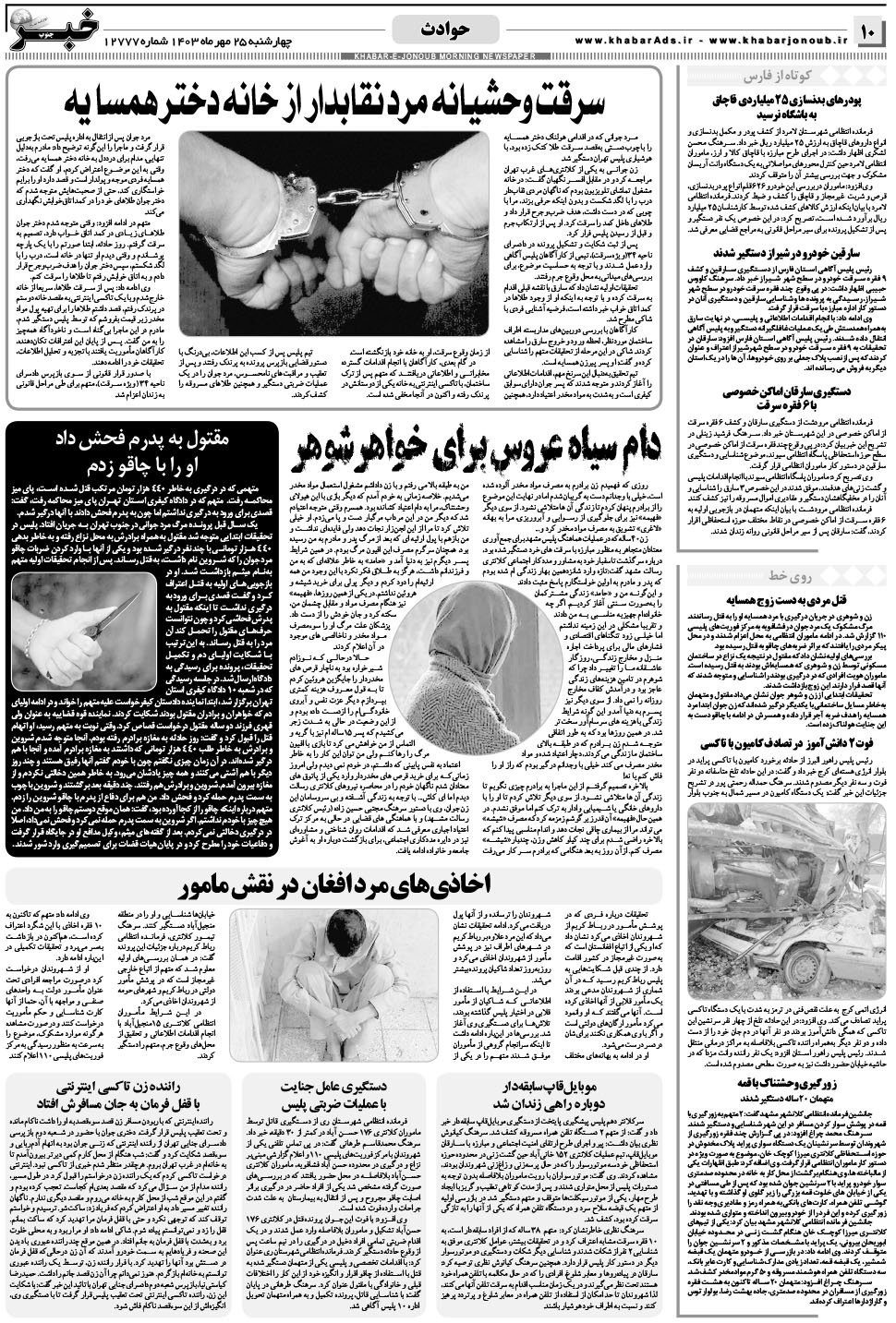 مشاهده صفحه ۱۰ روزنامه خبرجنوب تاریخ ۲۵  سال ۱۴۰۳