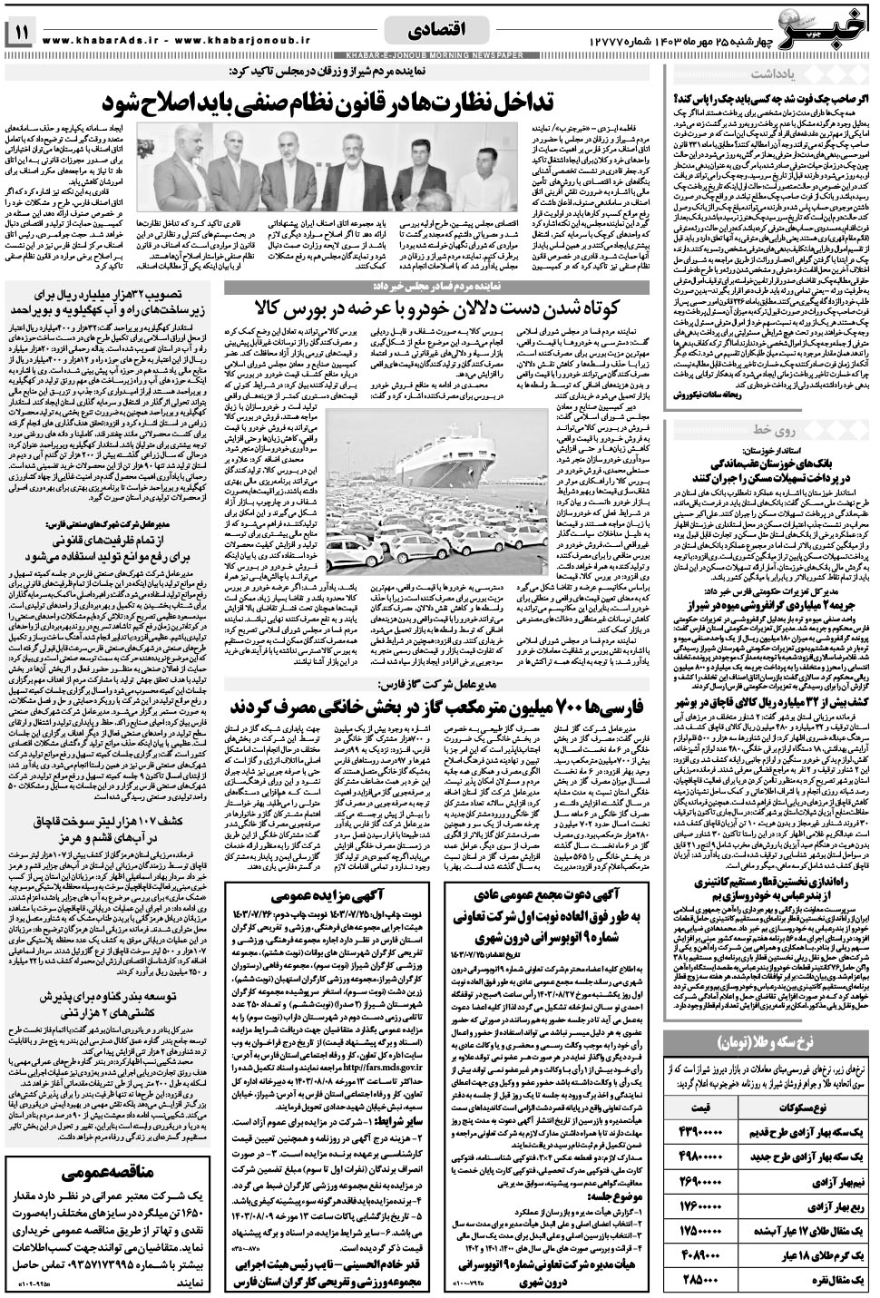 مشاهده صفحه ۱۱ روزنامه خبرجنوب تاریخ ۲۵  سال ۱۴۰۳