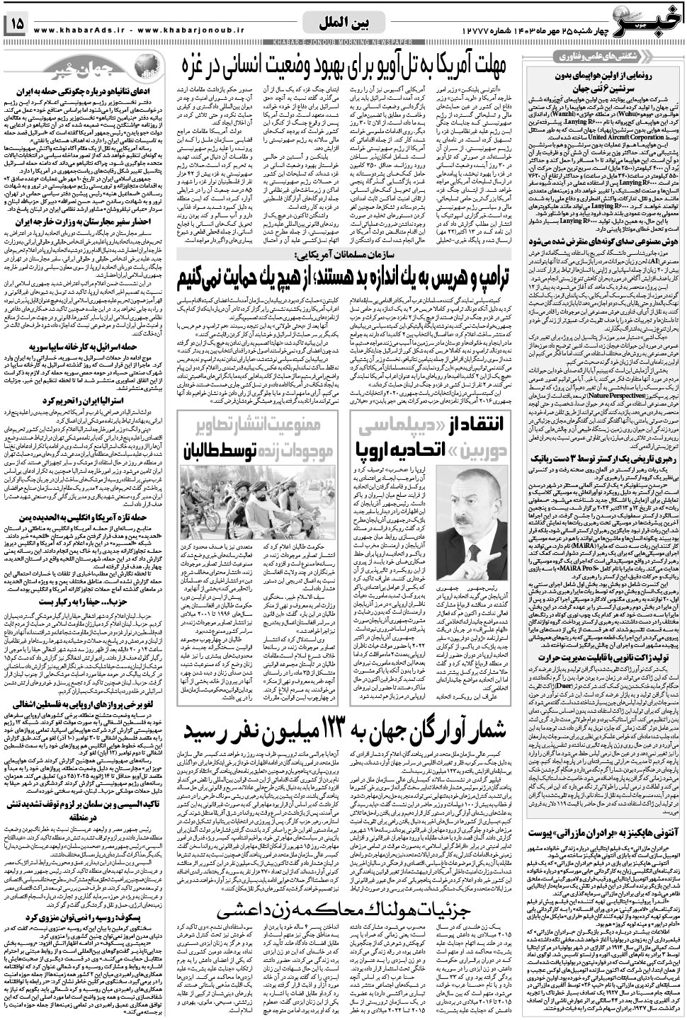 مشاهده صفحه ۱۵ روزنامه خبرجنوب تاریخ ۲۵  سال ۱۴۰۳