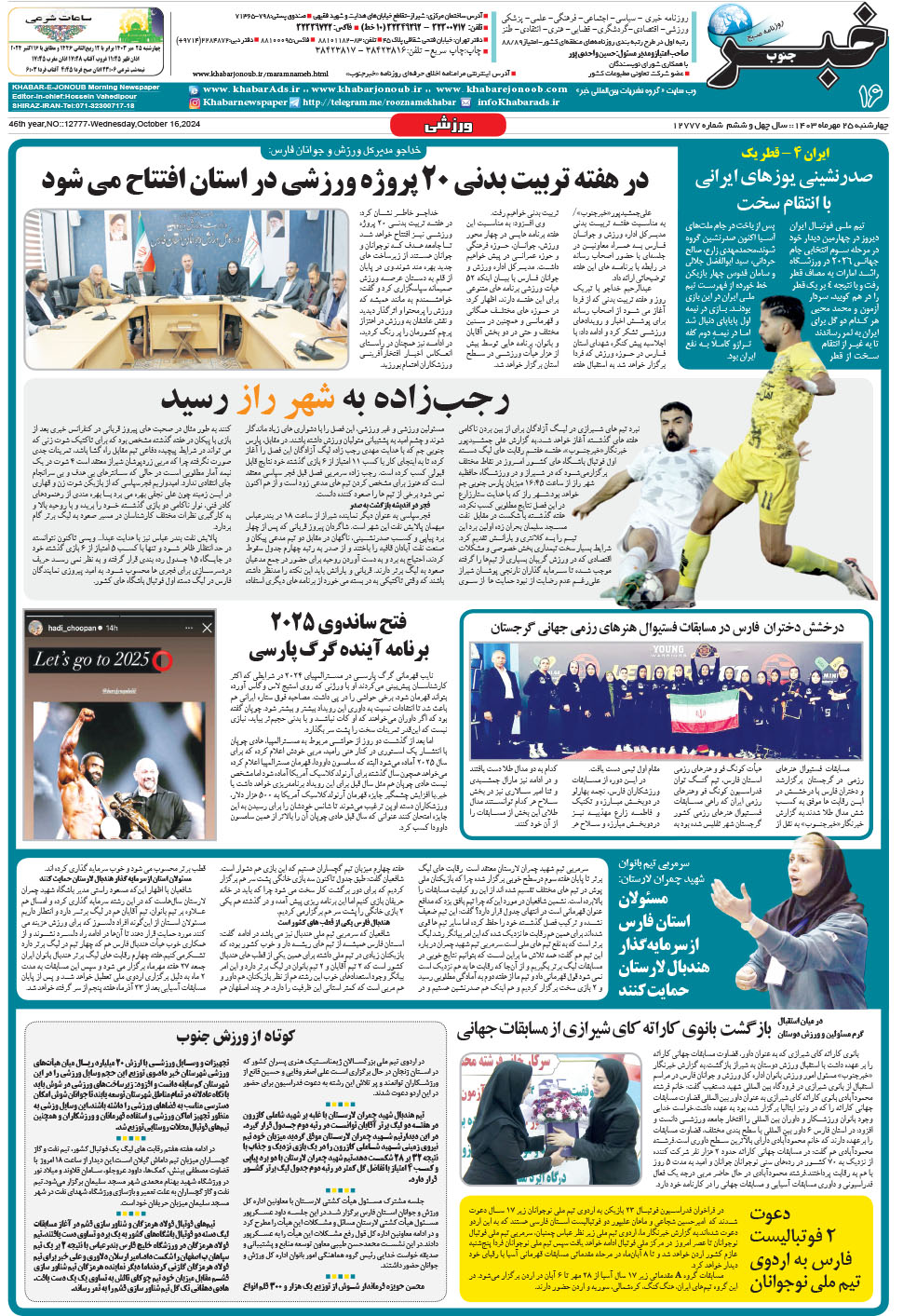 مشاهده صفحه ۱۶ روزنامه خبرجنوب تاریخ ۲۵  سال ۱۴۰۳