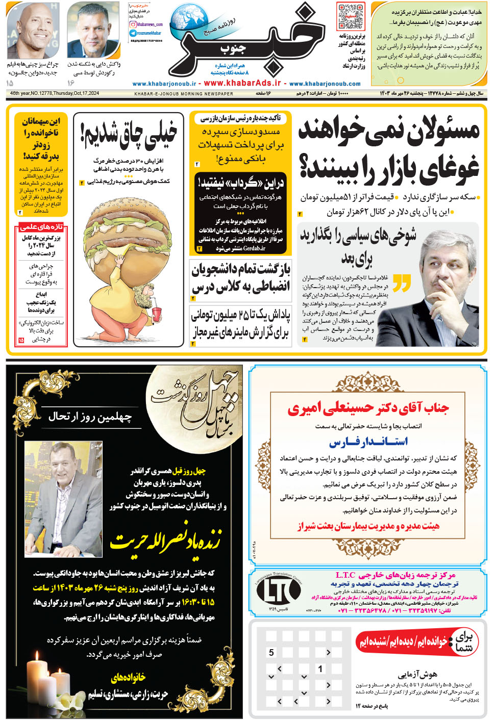 مشاهده صفحه ۱ روزنامه خبرجنوب تاریخ ۲۶  سال ۱۴۰۳