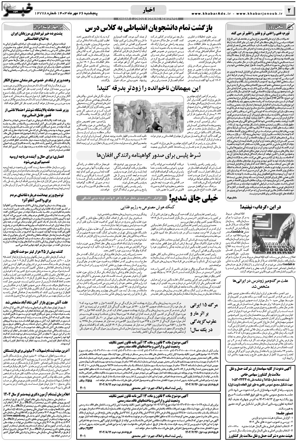 مشاهده صفحه ۲ روزنامه خبرجنوب تاریخ ۲۶  سال ۱۴۰۳