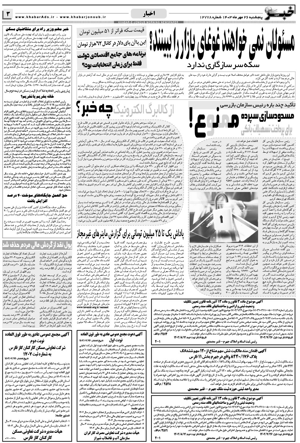 مشاهده صفحه ۳ روزنامه خبرجنوب تاریخ ۲۶  سال ۱۴۰۳