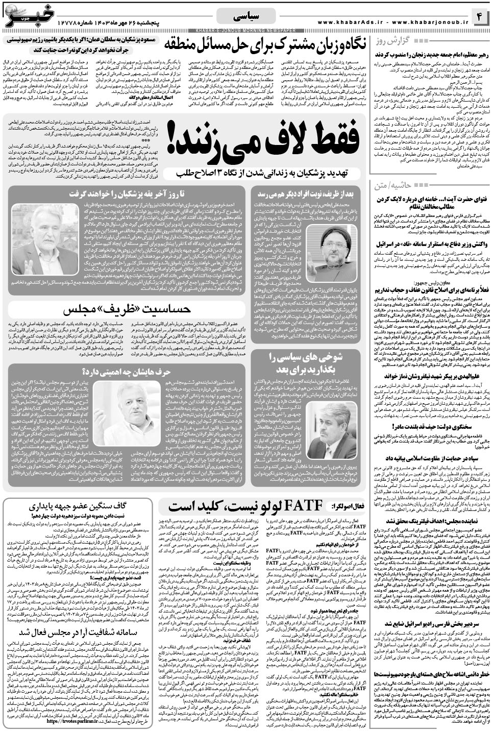 مشاهده صفحه ۴ روزنامه خبرجنوب تاریخ ۲۶  سال ۱۴۰۳