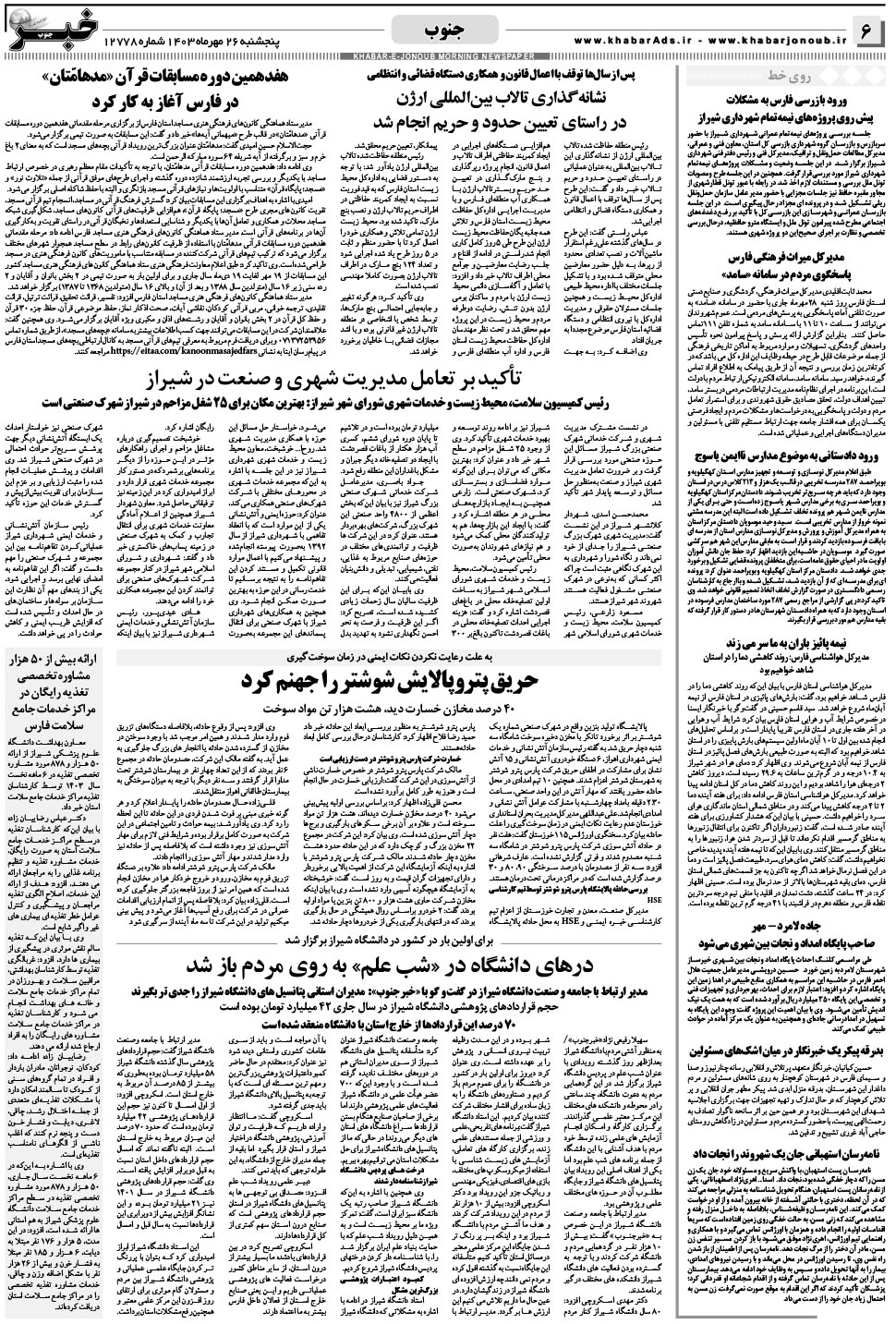مشاهده صفحه ۶ روزنامه خبرجنوب تاریخ ۲۶  سال ۱۴۰۳