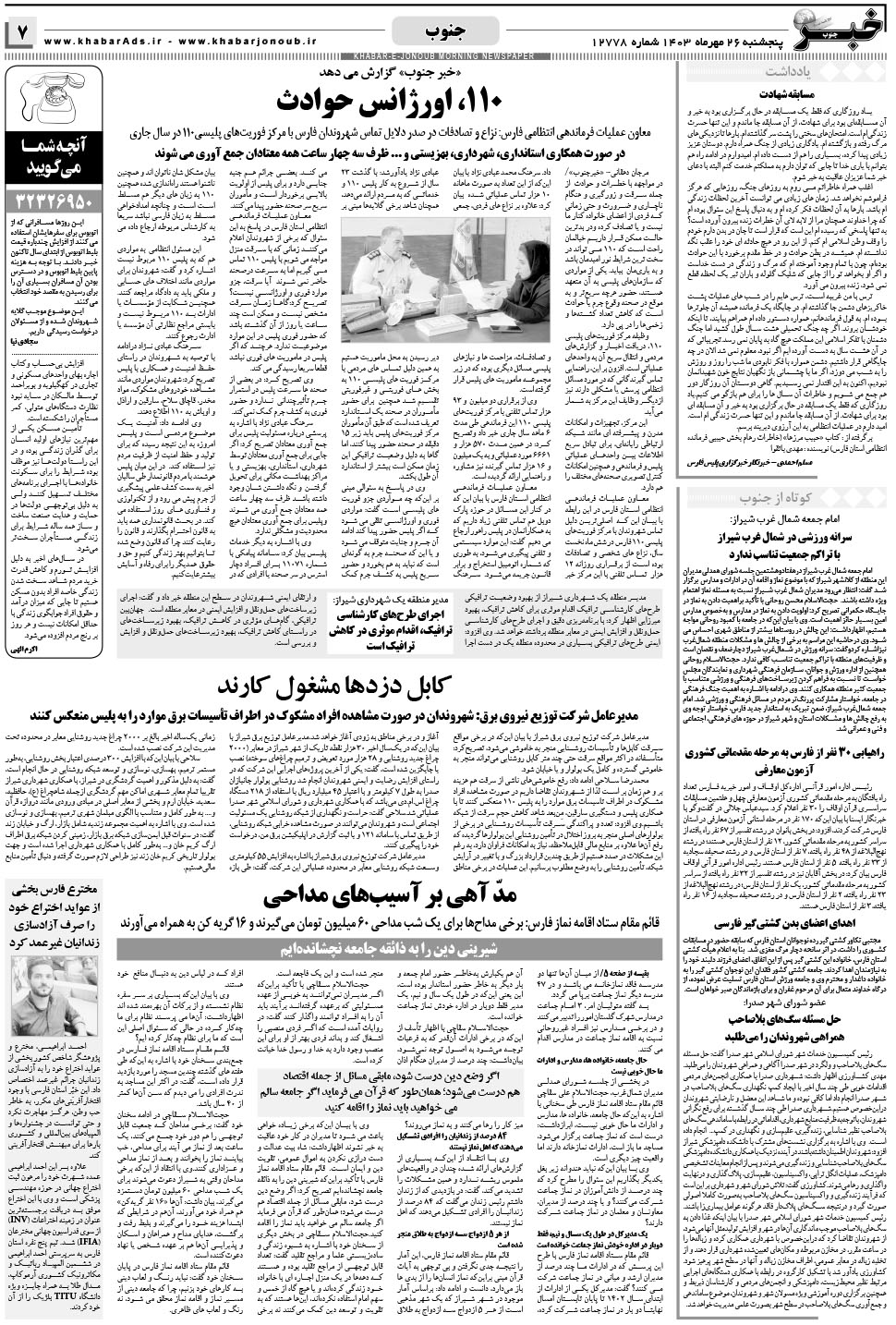 مشاهده صفحه ۷ روزنامه خبرجنوب تاریخ ۲۶  سال ۱۴۰۳