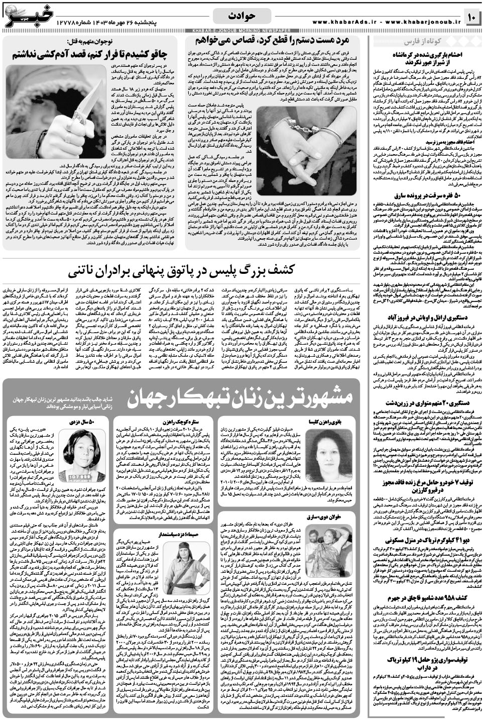 مشاهده صفحه ۱۰ روزنامه خبرجنوب تاریخ ۲۶  سال ۱۴۰۳