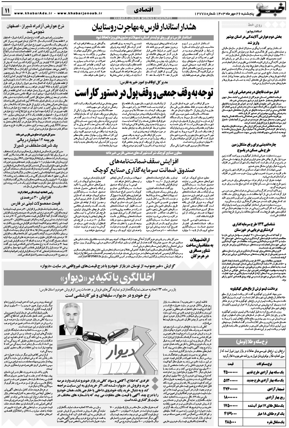 مشاهده صفحه ۱۱ روزنامه خبرجنوب تاریخ ۲۶  سال ۱۴۰۳
