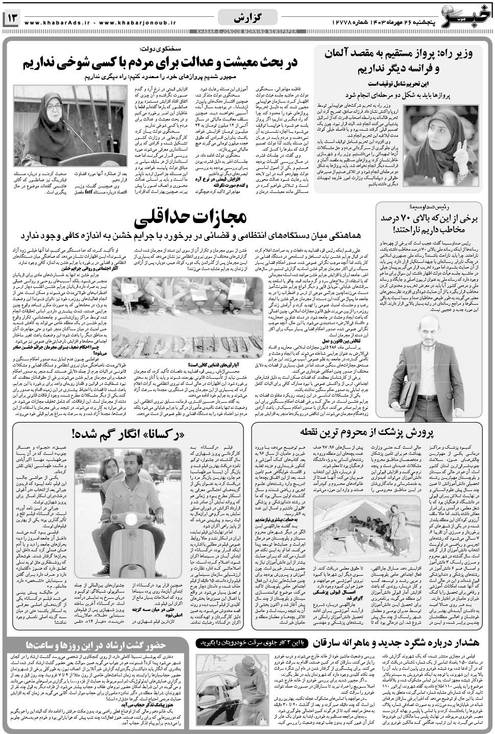مشاهده صفحه ۱۳ روزنامه خبرجنوب تاریخ ۲۶  سال ۱۴۰۳