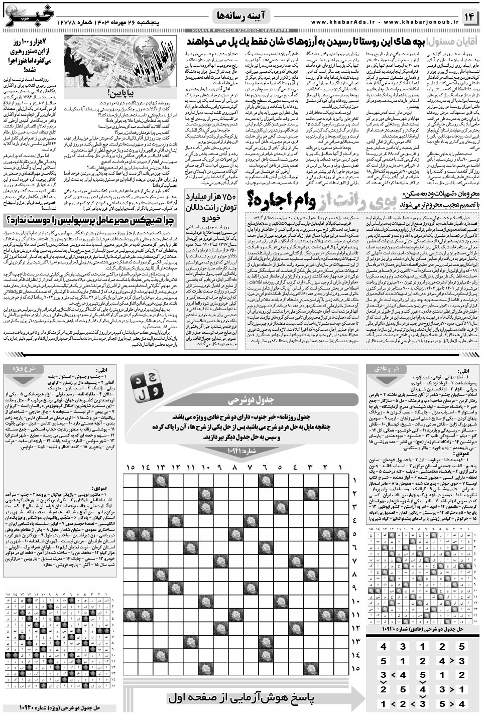 مشاهده صفحه ۱۴ روزنامه خبرجنوب تاریخ ۲۶  سال ۱۴۰۳
