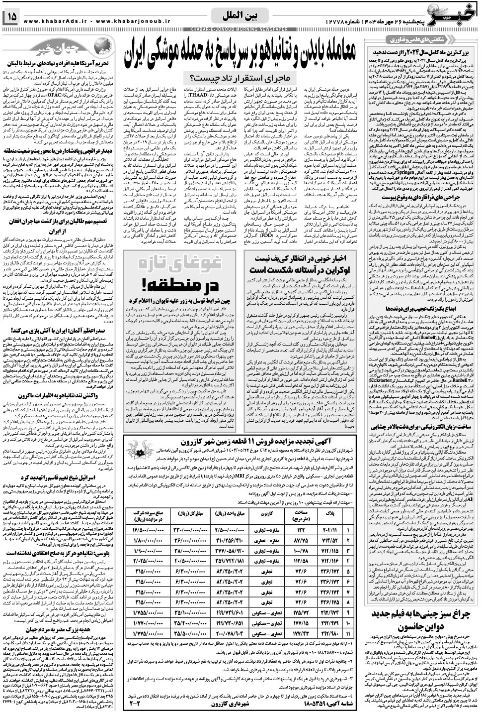 مشاهده صفحه ۱۵ روزنامه خبرجنوب تاریخ ۲۶  سال ۱۴۰۳