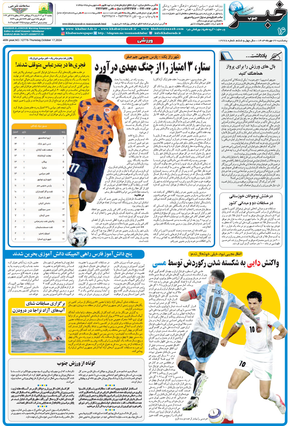 مشاهده صفحه ۱۶ روزنامه خبرجنوب تاریخ ۲۶  سال ۱۴۰۳