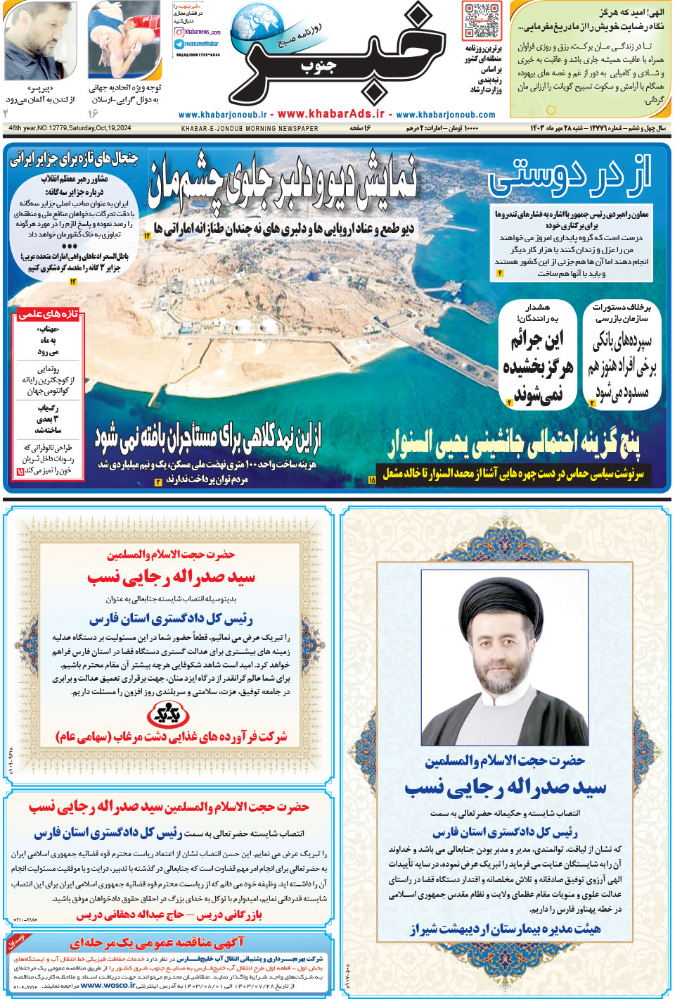مشاهده صفحه ۱ روزنامه خبرجنوب تاریخ ۲۸  سال ۱۴۰۳