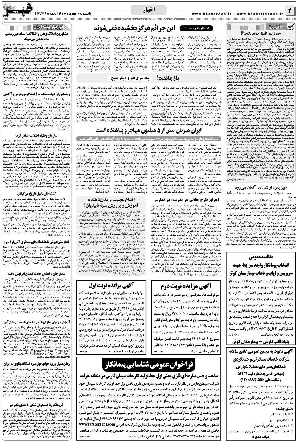 مشاهده صفحه ۲ روزنامه خبرجنوب تاریخ ۲۸  سال ۱۴۰۳