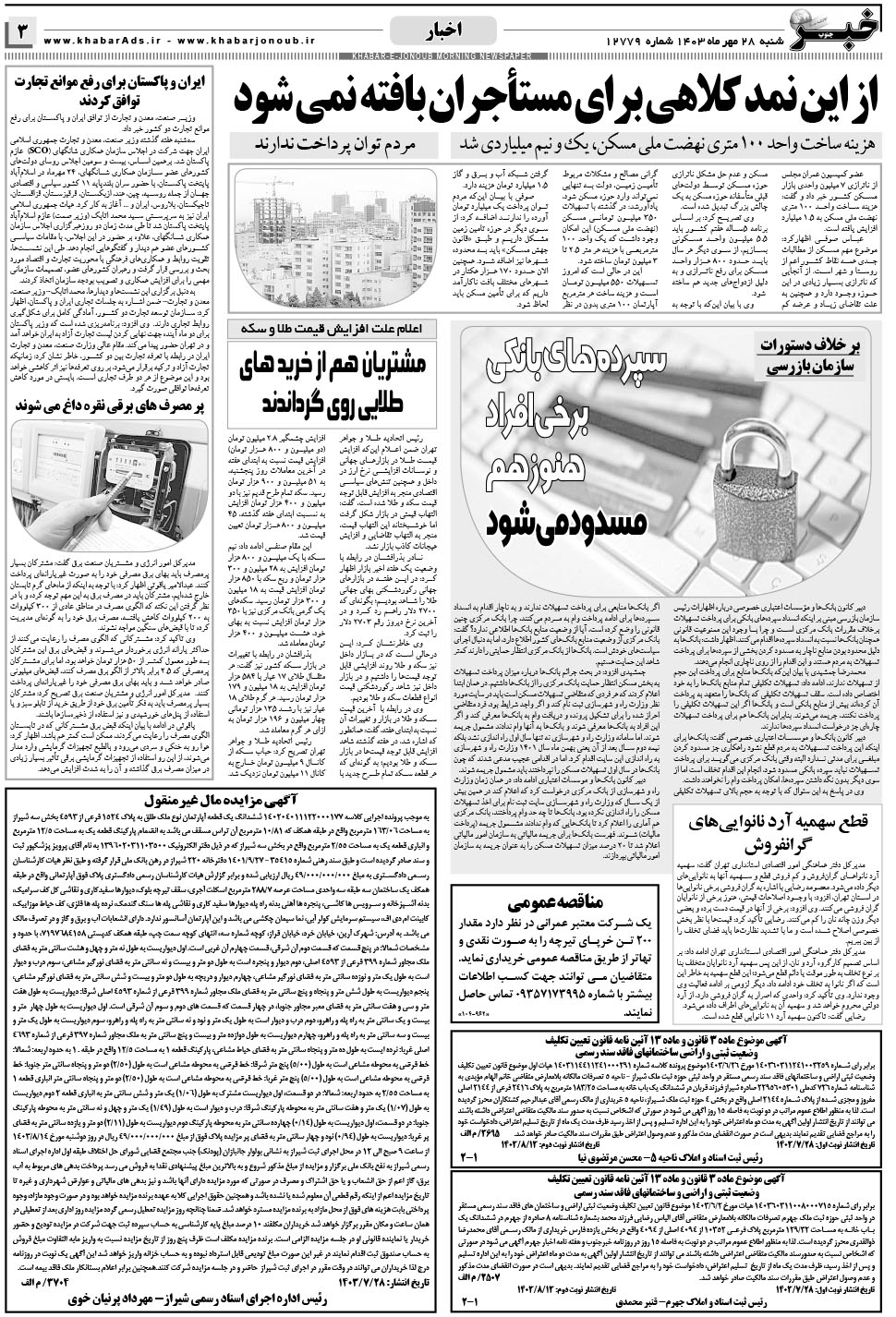 مشاهده صفحه ۳ روزنامه خبرجنوب تاریخ ۲۸  سال ۱۴۰۳