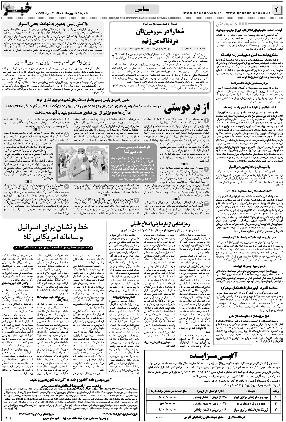 مشاهده صفحه ۴ روزنامه خبرجنوب تاریخ ۲۸  سال ۱۴۰۳