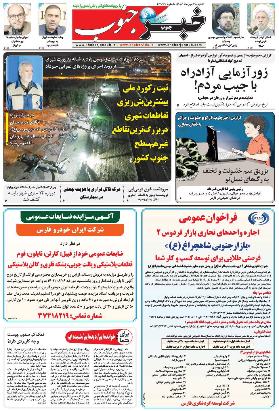 مشاهده صفحه ۵ روزنامه خبرجنوب تاریخ ۲۸  سال ۱۴۰۳