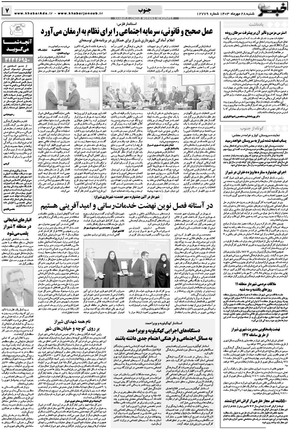 مشاهده صفحه ۷ روزنامه خبرجنوب تاریخ ۲۸  سال ۱۴۰۳