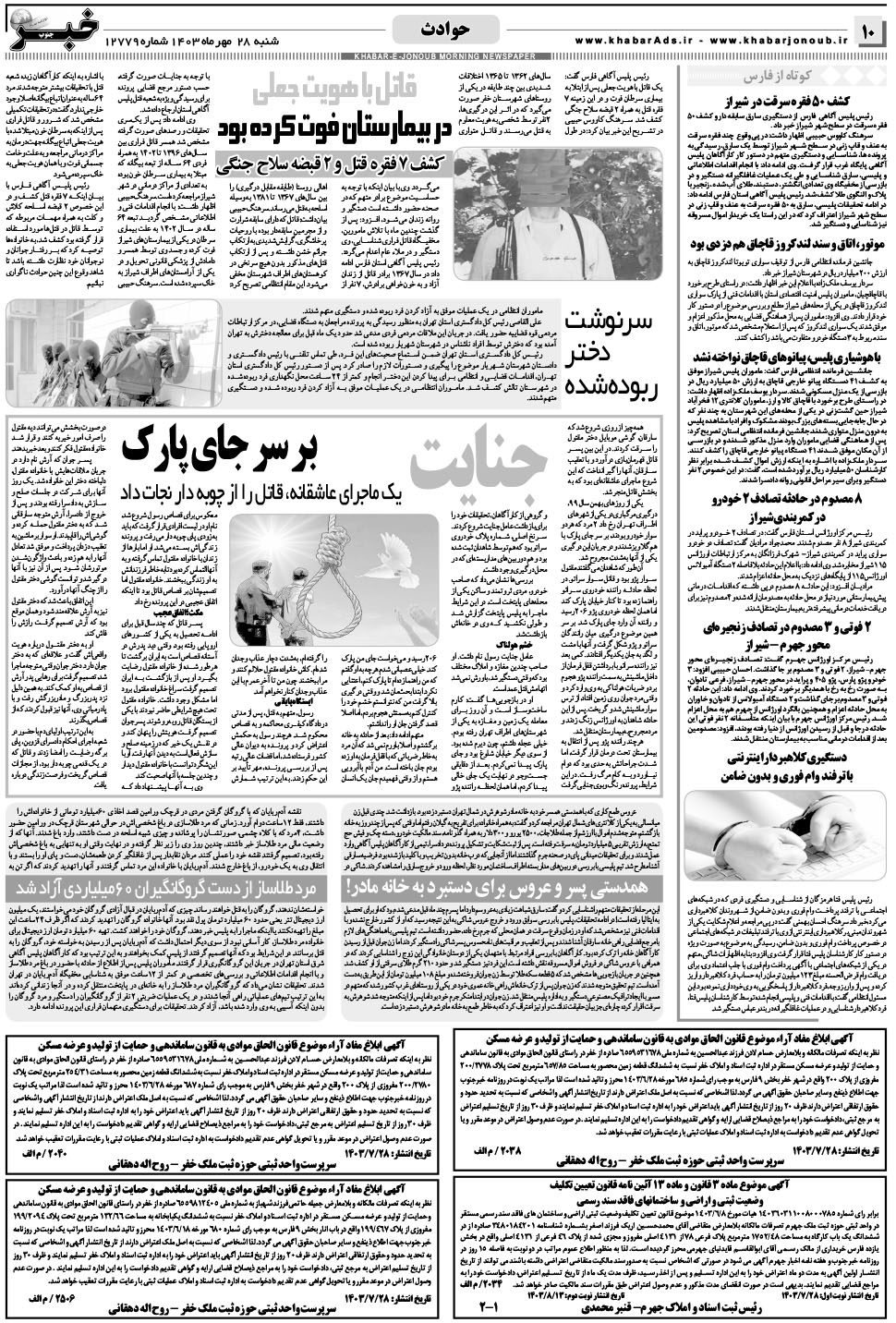 مشاهده صفحه ۱۰ روزنامه خبرجنوب تاریخ ۲۸  سال ۱۴۰۳