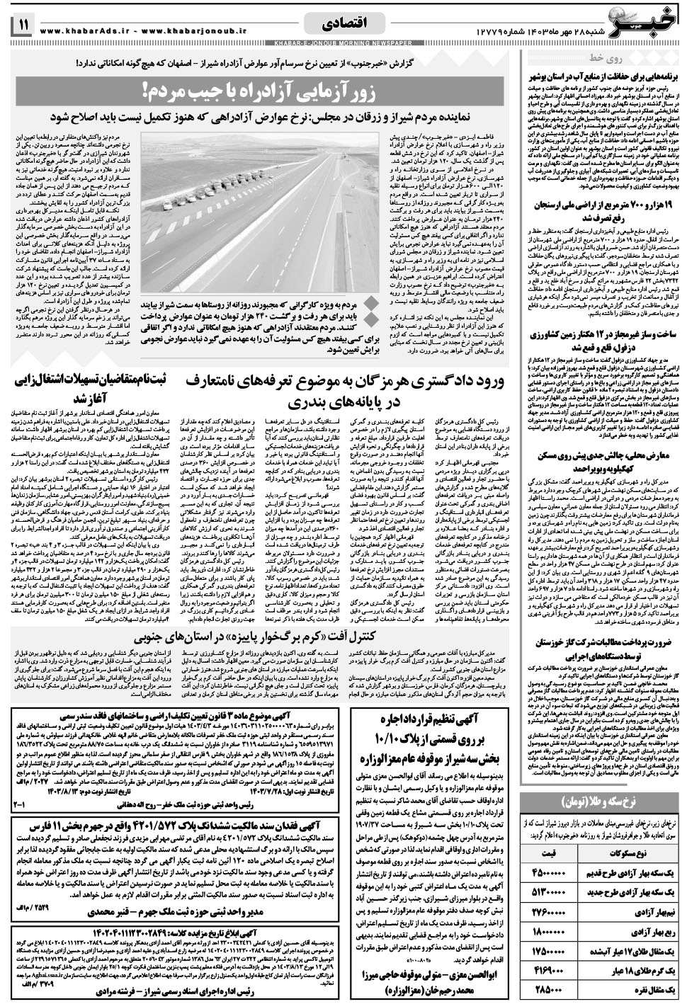 مشاهده صفحه ۱۱ روزنامه خبرجنوب تاریخ ۲۸  سال ۱۴۰۳