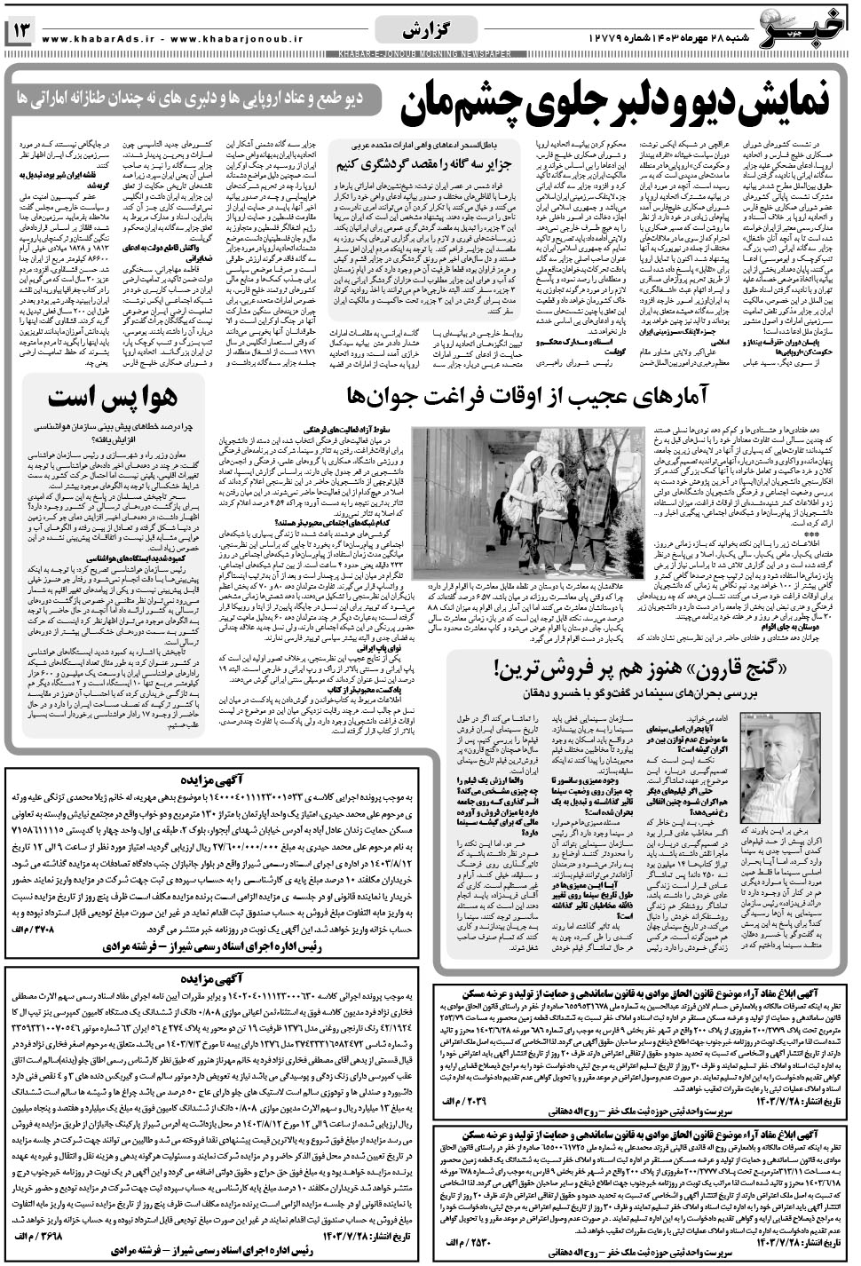 مشاهده صفحه ۱۳ روزنامه خبرجنوب تاریخ ۲۸  سال ۱۴۰۳