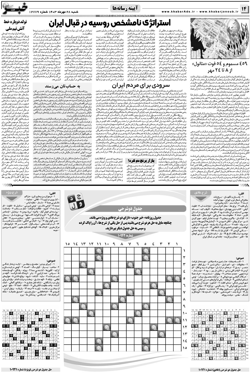مشاهده صفحه ۱۴ روزنامه خبرجنوب تاریخ ۲۸  سال ۱۴۰۳