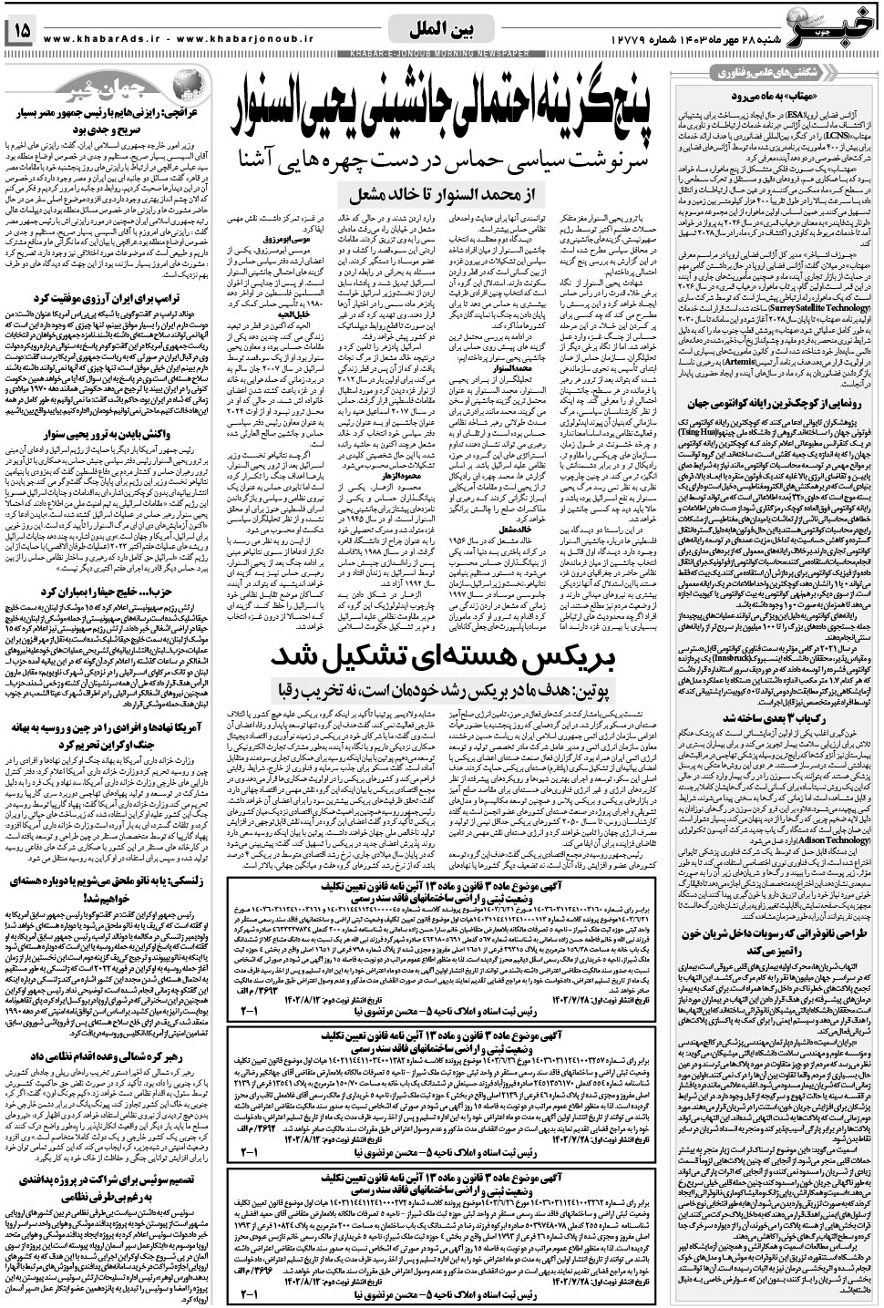 مشاهده صفحه ۱۵ روزنامه خبرجنوب تاریخ ۲۸  سال ۱۴۰۳