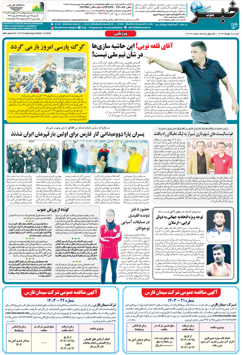 مشاهده صفحه ۱۶ روزنامه خبرجنوب تاریخ ۲۸  سال ۱۴۰۳