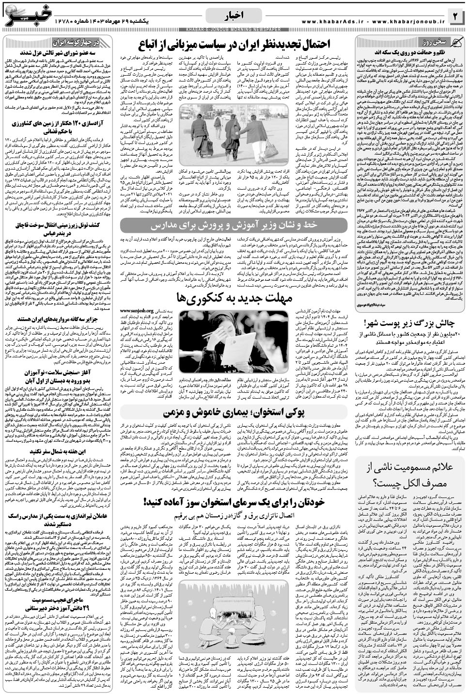 مشاهده صفحه ۲ روزنامه خبرجنوب تاریخ ۲۹  سال ۱۴۰۳