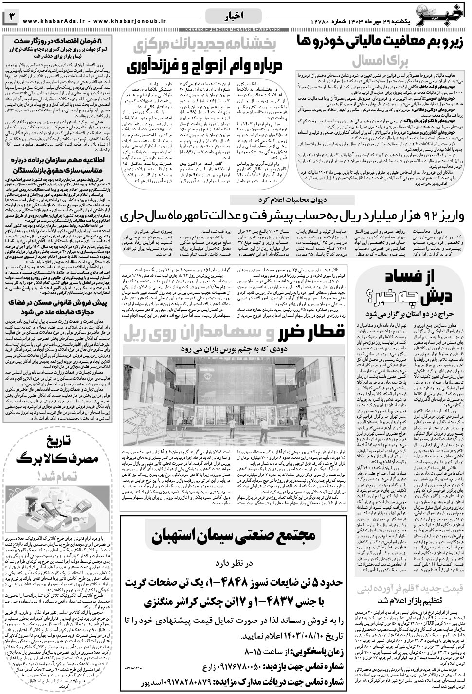 مشاهده صفحه ۳ روزنامه خبرجنوب تاریخ ۲۹  سال ۱۴۰۳