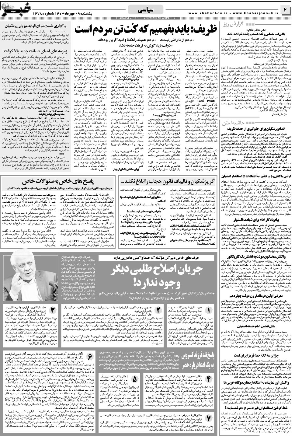 مشاهده صفحه ۴ روزنامه خبرجنوب تاریخ ۲۹  سال ۱۴۰۳