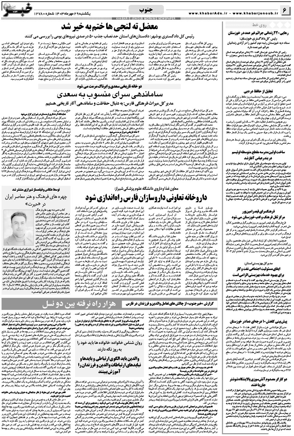 مشاهده صفحه ۶ روزنامه خبرجنوب تاریخ ۲۹  سال ۱۴۰۳