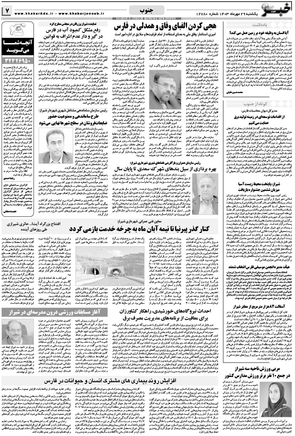 مشاهده صفحه ۷ روزنامه خبرجنوب تاریخ ۲۹  سال ۱۴۰۳