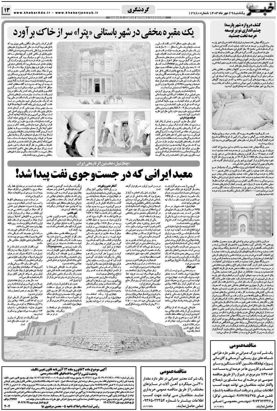 مشاهده صفحه ۱۳ روزنامه خبرجنوب تاریخ ۲۹  سال ۱۴۰۳