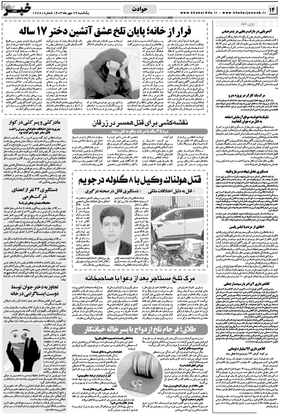 مشاهده صفحه ۱۴ روزنامه خبرجنوب تاریخ ۲۹  سال ۱۴۰۳