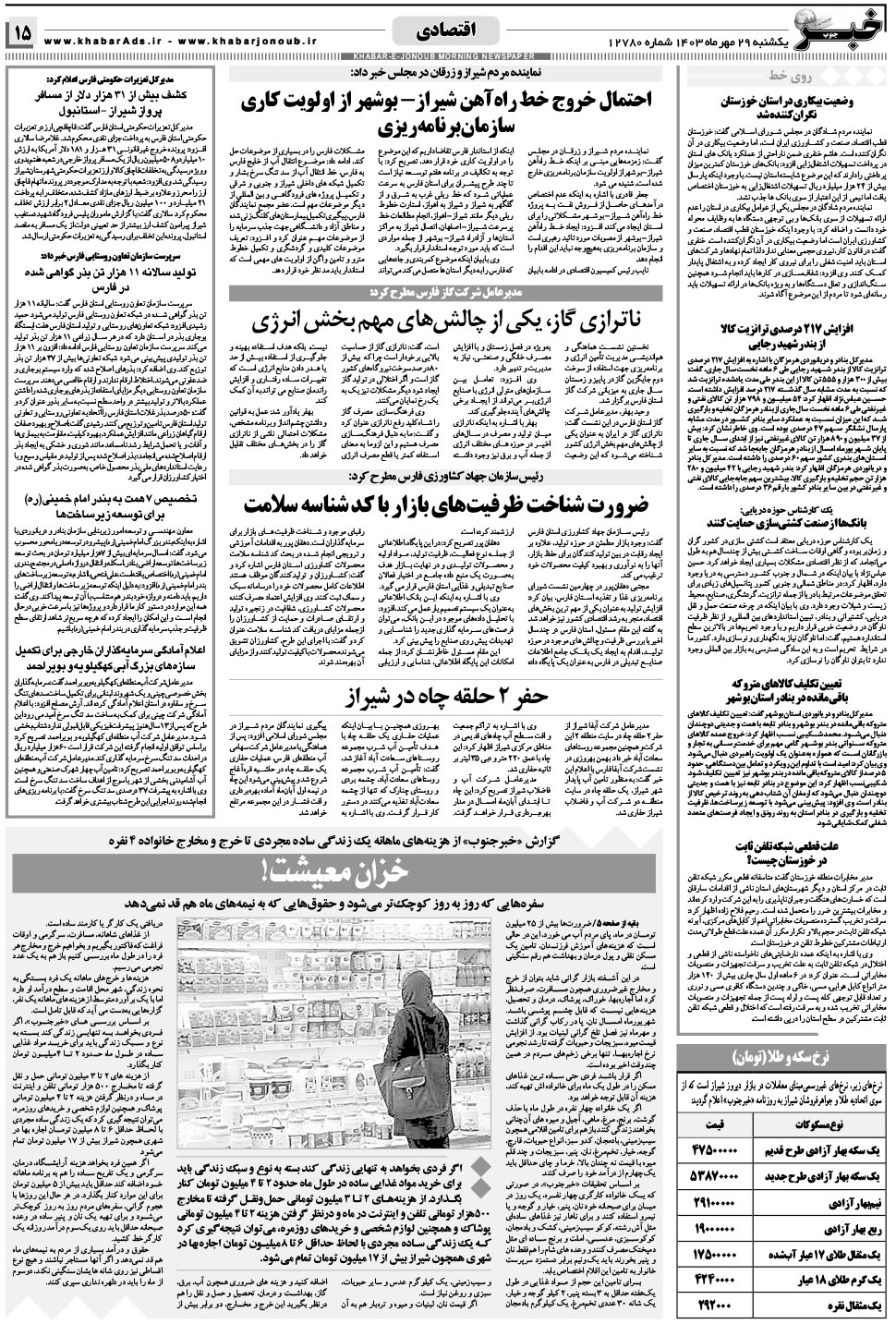 مشاهده صفحه ۱۵ روزنامه خبرجنوب تاریخ ۲۹  سال ۱۴۰۳