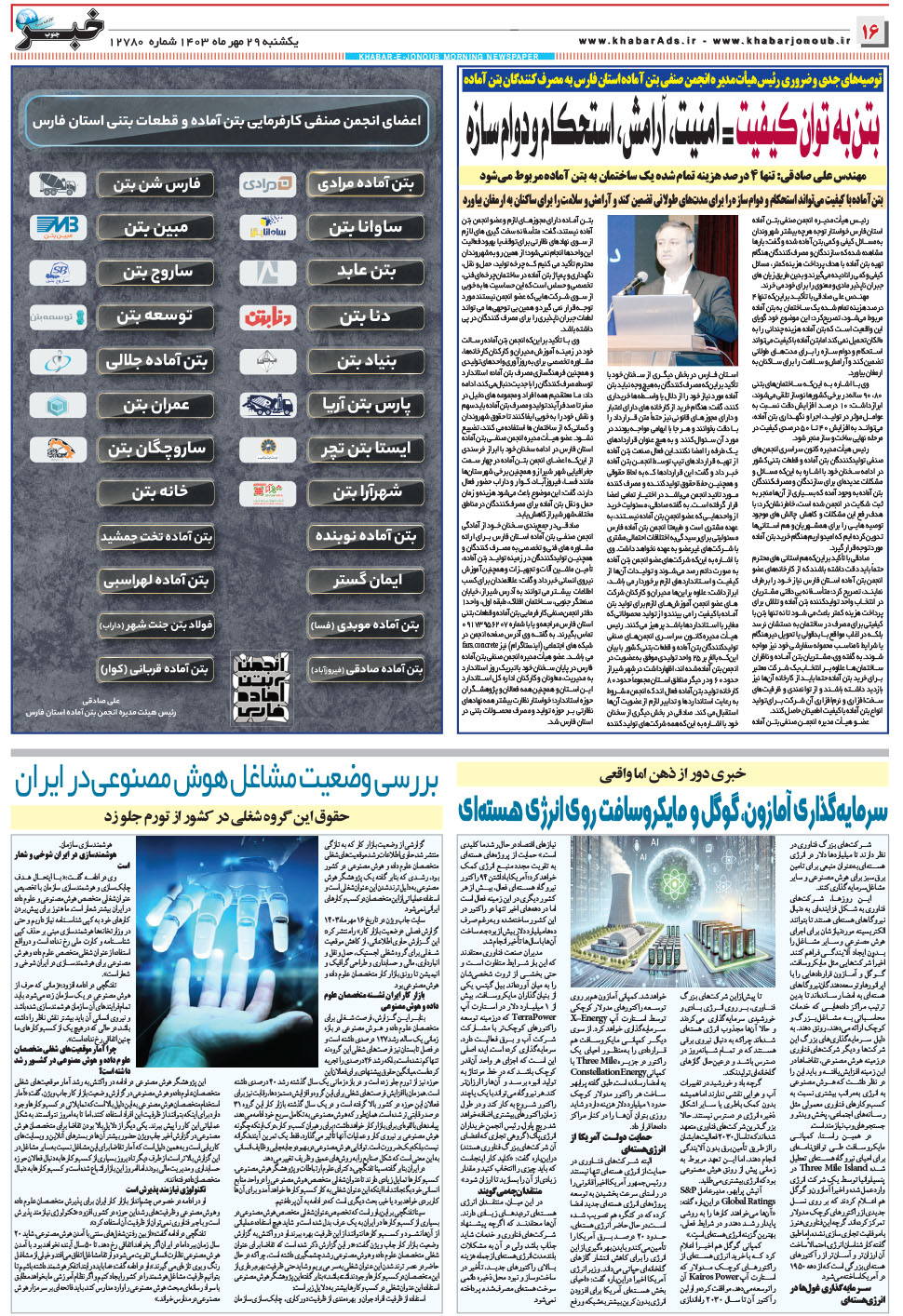 مشاهده صفحه ۱۶ روزنامه خبرجنوب تاریخ ۲۹  سال ۱۴۰۳
