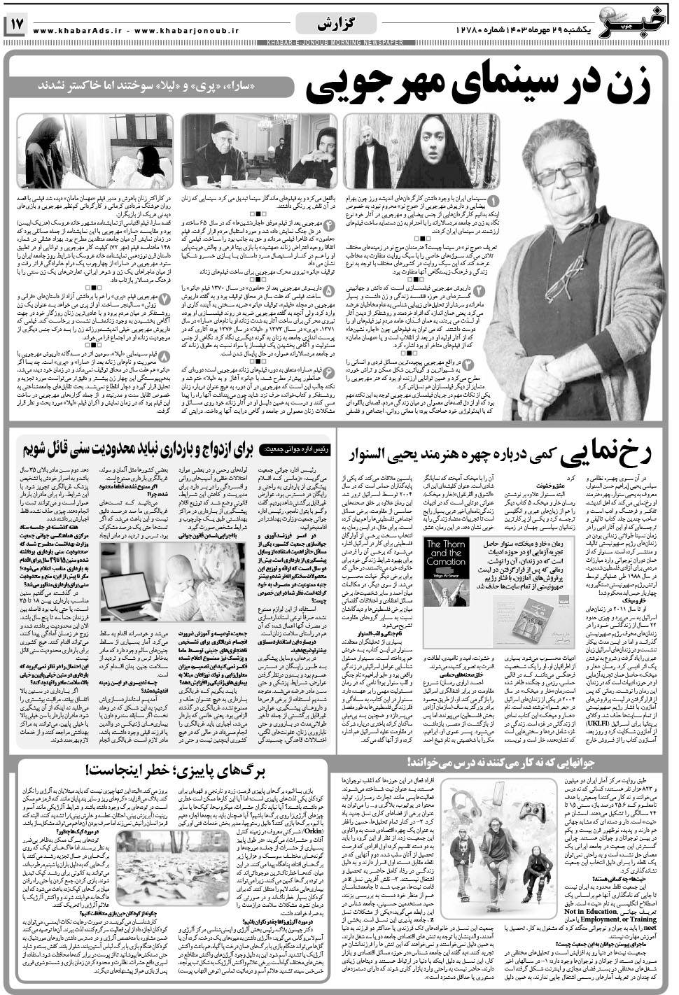 مشاهده صفحه ۱۷ روزنامه خبرجنوب تاریخ ۲۹  سال ۱۴۰۳