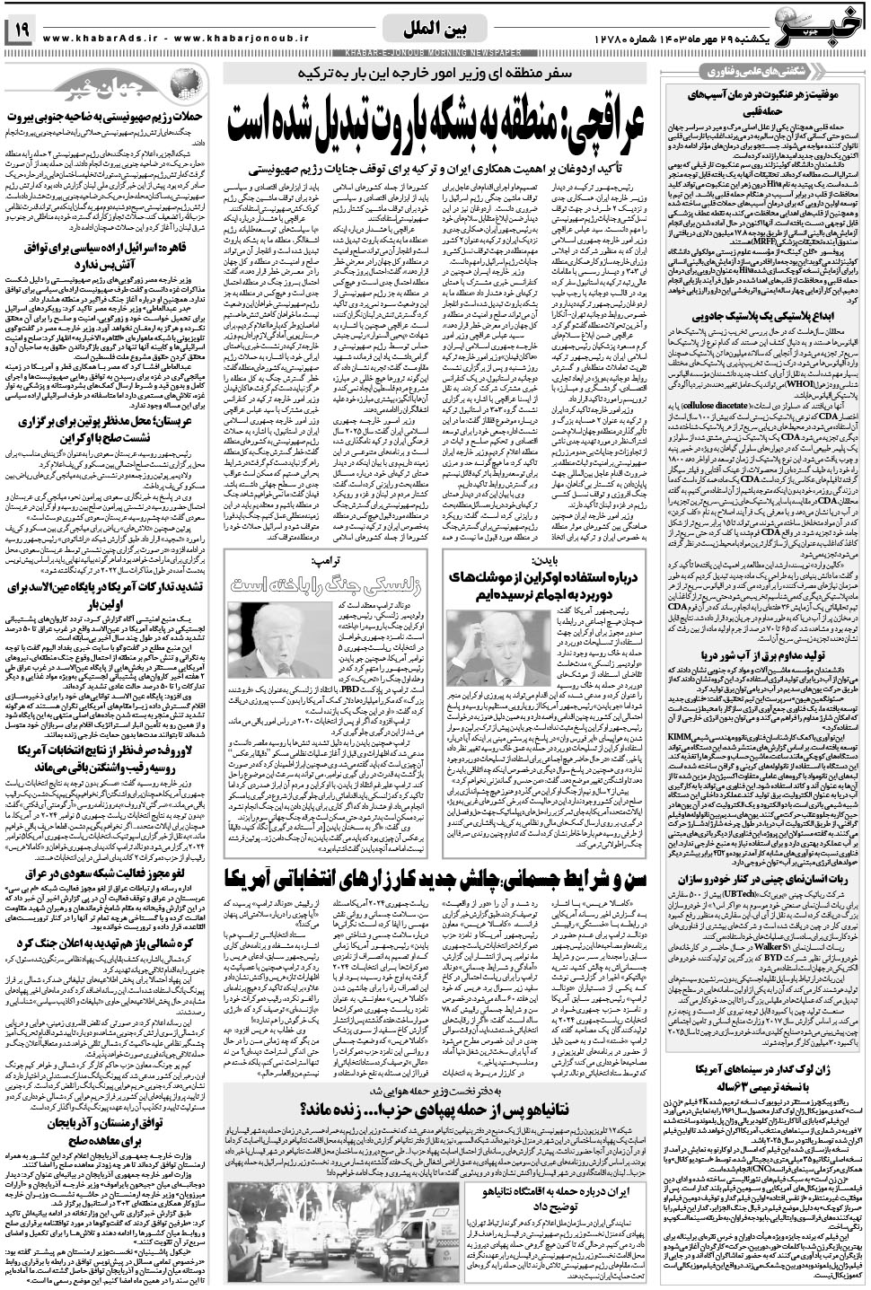 مشاهده صفحه ۱۹ روزنامه خبرجنوب تاریخ ۲۹  سال ۱۴۰۳