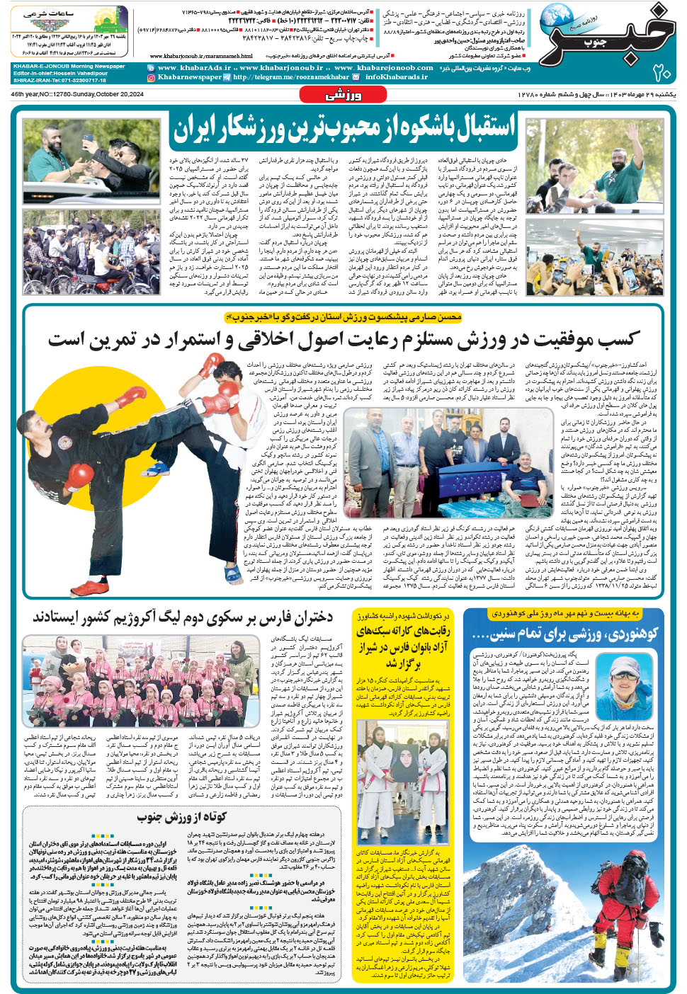 مشاهده صفحه ۲۰ روزنامه خبرجنوب تاریخ ۲۹  سال ۱۴۰۳