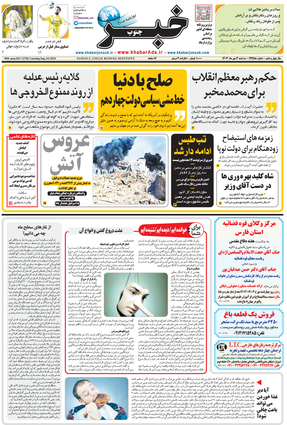 مشاهده صفحه ۱ روزنامه خبرجنوب تاریخ ۳  سال ۱۴۰۳
