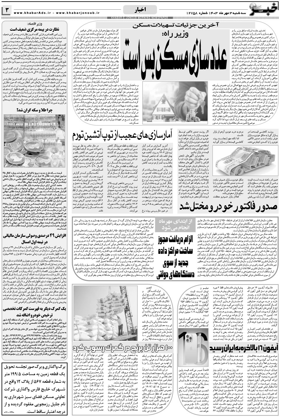مشاهده صفحه ۳ روزنامه خبرجنوب تاریخ ۳  سال ۱۴۰۳