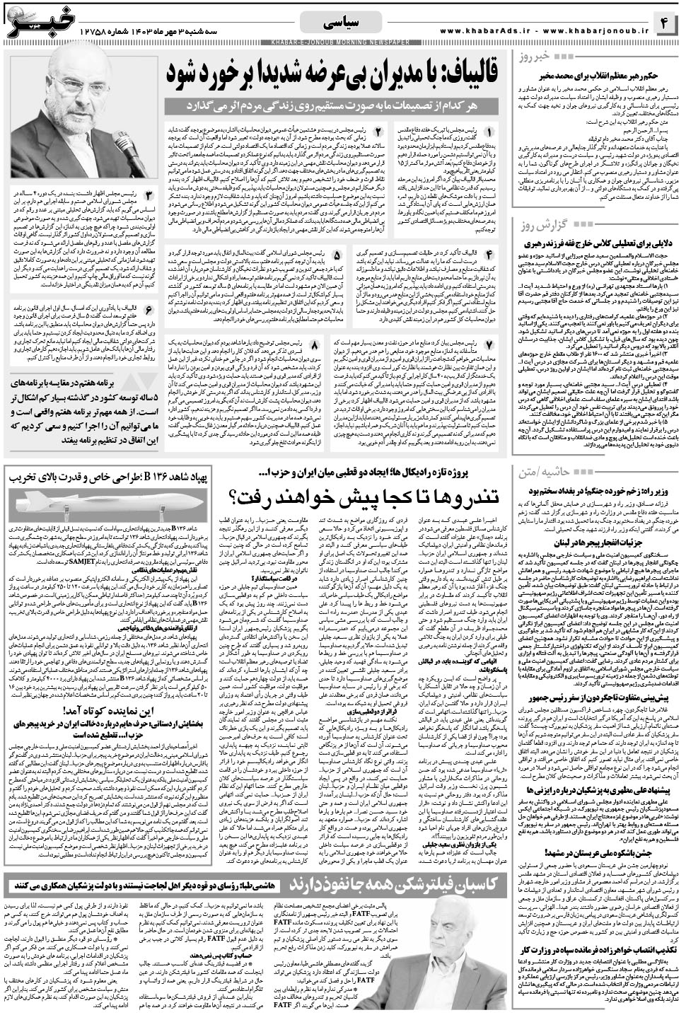 مشاهده صفحه ۴ روزنامه خبرجنوب تاریخ ۳  سال ۱۴۰۳